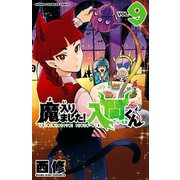 魔入りました！入間くん 9（秋田書店） [電子書籍]