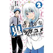 鬼のようなラブコメ【電子特別版】 2（秋田書店） [電子書籍]