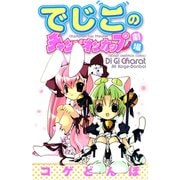 でじこのチャンピオンカップ劇場（秋田書店） [電子書籍]