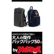 by Hot-Dog PRESS 大人の傑作バックパック50選（講談社） [電子書籍]