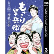 もっこり半兵衛 3（集英社） [電子書籍]