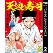 天辺の寿司 2（集英社） [電子書籍]
