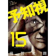 予知視 15（ソルマーレ編集部） [電子書籍]