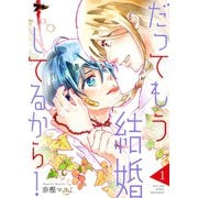 だってもう結婚してるから！ 1（ソルマーレ編集部） [電子書籍]