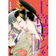 十億のアレ。～吉原いちの花魁～ 2（ソルマーレ編集部） [電子書籍]