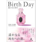 Birth Day（幻冬舎メディアコンサルティング） [電子書籍]