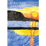 ケ・セラ・セラで生きた3年（幻冬舎メディアコンサルティング） [電子書籍]