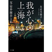 我が心の上海（幻冬舎メディアコンサルティング） [電子書籍]