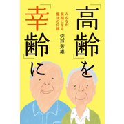 「高齢」を「幸齢」に（幻冬舎メディアコンサルティング） [電子書籍]