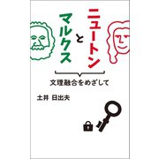 ニュートンとマルクス（幻冬舎メディアコンサルティング） [電子書籍]
