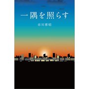 一隅を照らす（幻冬舎メディアコンサルティング） [電子書籍]