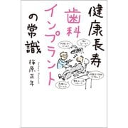 健康長寿 歯科インプラントの常識（幻冬舎） [電子書籍]