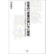 日常の「言葉の使い方」研究（幻冬舎メディアコンサルティング） [電子書籍]
