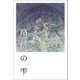 路傍の雫（幻冬舎メディアコンサルティング） [電子書籍]
