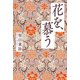 花を、慕う（幻冬舎メディアコンサルティング） [電子書籍]