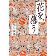 花を、慕う（幻冬舎メディアコンサルティング） [電子書籍]