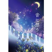 音に想う（幻冬舎メディアコンサルティング） [電子書籍]