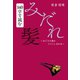 140字で読む「みだれ髪」（幻冬舎メディアコンサルティング） [電子書籍]