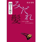 140字で読む「みだれ髪」（幻冬舎メディアコンサルティング） [電子書籍]