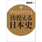彷徨える日本史 誣説が先行する南海の美少年天草四郎時貞の実像（幻冬舎メディアコンサルティング） [電子書籍]