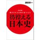 改訂版 彷徨える日本史 翻弄される赤穂の浪士たち（幻冬舎メディアコンサルティング） [電子書籍]
