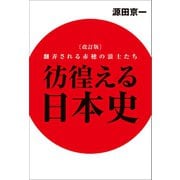 改訂版 彷徨える日本史 翻弄される赤穂の浪士たち（幻冬舎メディアコンサルティング） [電子書籍]