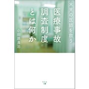 未来の医師を救う医療事故調査制度とは何か（幻冬舎メディアコンサルティング） [電子書籍]