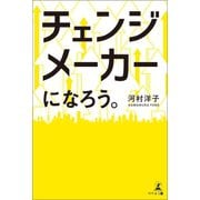 チェンジメーカーになろう。（幻冬舎メディアコンサルティング） [電子書籍]