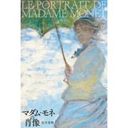 マダム・モネの肖像（幻冬舎メディアコンサルティング） [電子書籍]