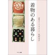 着物のある暮らし（幻冬舎メディアコンサルティング） [電子書籍]