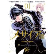 メサイア CODE EDGE―（1） SS付き電子特別版（講談社） [電子書籍]