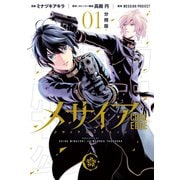 メサイア CODE EDGE― 分冊版（1）（講談社） [電子書籍]