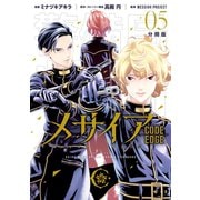 メサイア CODE EDGE― 分冊版（5）（講談社） [電子書籍]