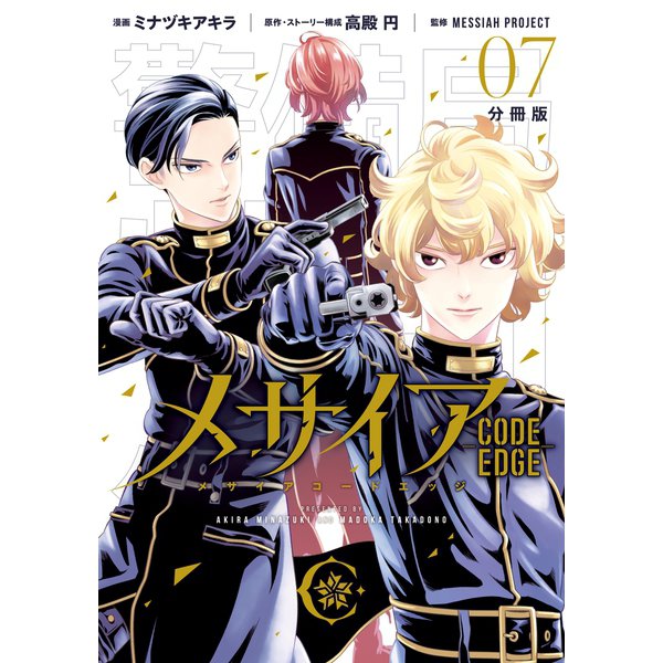 メサイア CODE EDGE― 分冊版（7）（講談社） [電子書籍]