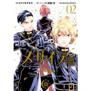 メサイア CODE EDGE―（2） SS付き電子特別版（講談社） [電子書籍]