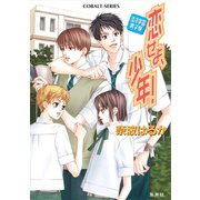 清涼学園男子寮 恋せよ、少年！（集英社） [電子書籍]