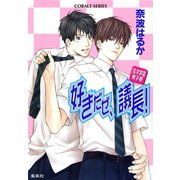 清涼学園男子寮 好きだぜ、議長！（集英社） [電子書籍]