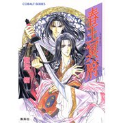 春王冥府（集英社） [電子書籍]