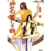 神々の、麗しき額。（集英社） [電子書籍]