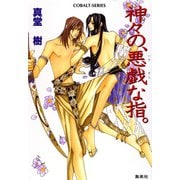 神々の、悪戯な指。（集英社） [電子書籍]
