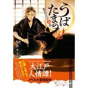 うばたまの 墨色江戸画帖（集英社） [電子書籍]