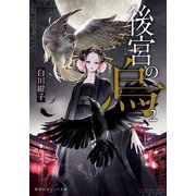 後宮の烏2（集英社） [電子書籍]
