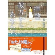 拝啓 彼方からあなたへ（集英社） [電子書籍]