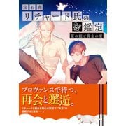 宝石商リチャード氏の謎鑑定 夏の庭と黄金の愛（集英社） [電子書籍]