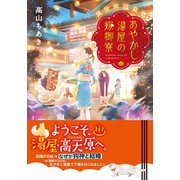 異世界温泉郷 あやかし湯屋の嫁御寮（集英社） [電子書籍]