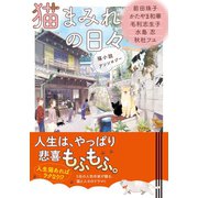 猫まみれの日々 猫小説アンソロジー（集英社） [電子書籍]