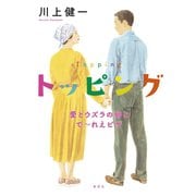 トッピング 愛とウズラの卵とで～れえピザ（集英社） [電子書籍]