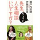 先生、ちょっと人生相談いいですか？（集英社） [電子書籍]