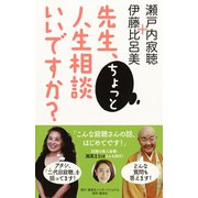 先生、ちょっと人生相談いいですか？（集英社） [電子書籍]