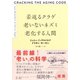 若返るクラゲ 老いないネズミ 老化する人間（集英社） [電子書籍]